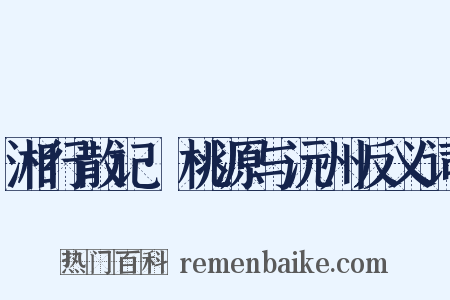 湘行散记·桃源与沅州反义词是什么意思的图片